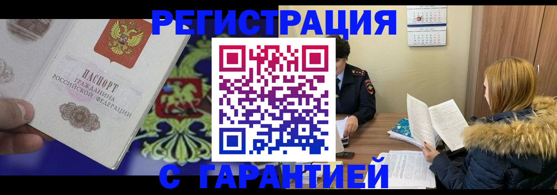 временная регистрация для всех в Дедовске