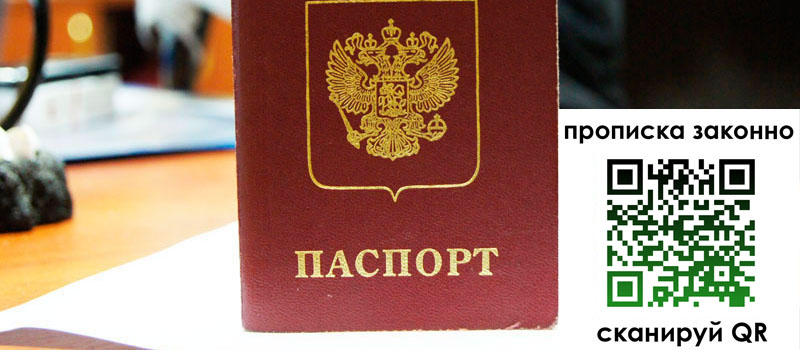 прописка в Дедовске